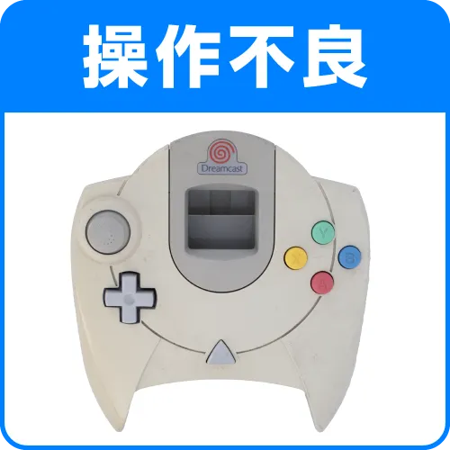 操作不良