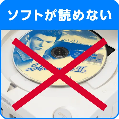 ソフトが読めない