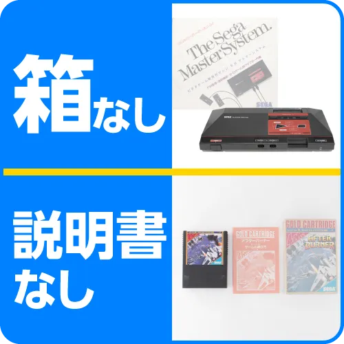 箱・説明書がない