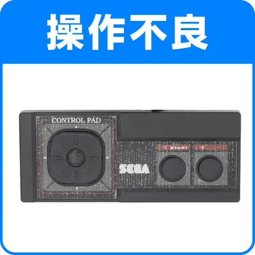 操作不良