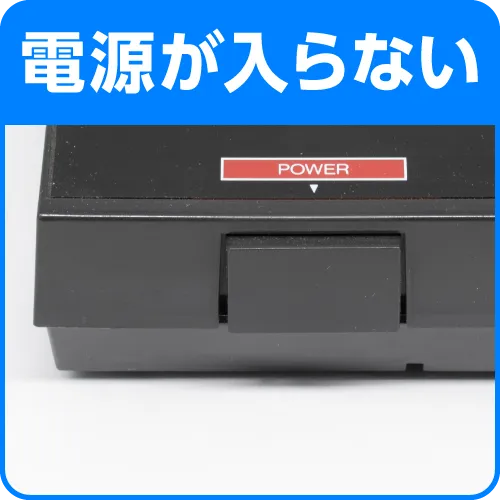 電源が入らない