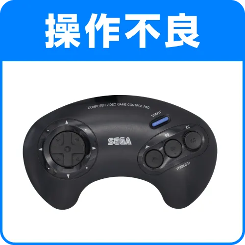 操作不良