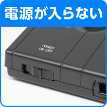 電源が入らない