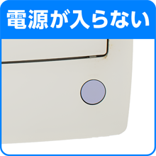 電源が入らない