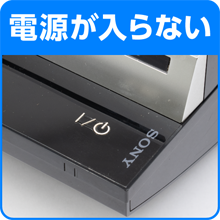 電源が入らない