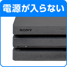 電源が入らない