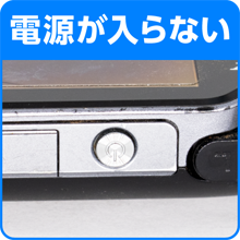 電源が入らない