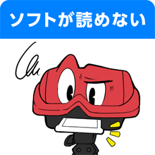 ソフトが読めない