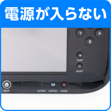 電源が入らない