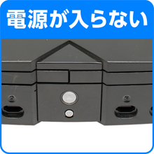 電源が入らない