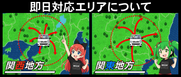 即日対応エリア