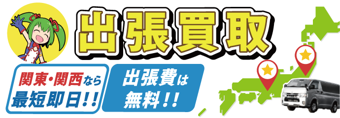 出張買取 関東・関西なら最短即日！出張費は無料！