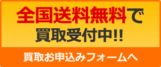 買取お申し込みフォームへ