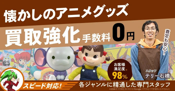 懐かしのアニメグッズ 買取強化、手数料0円
