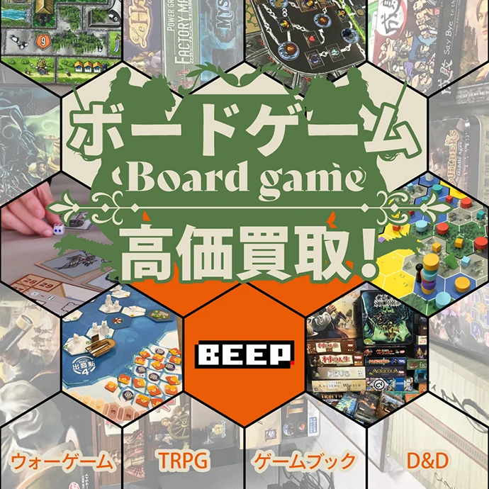 ボードゲーム高価買取!