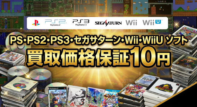 PS・PS2・PS3・セガサターン・Wii・WiiUソフト最低買取価格保証10円