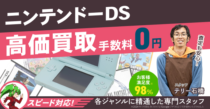 ニンテンドーDS買取価格表について