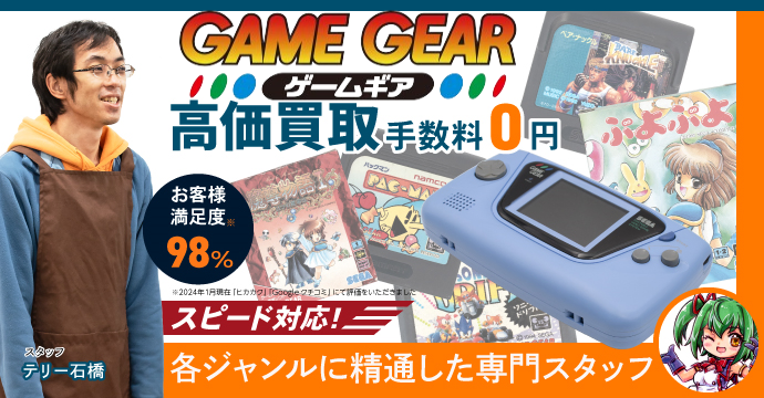 ゲームギア高価買取、手数料０円