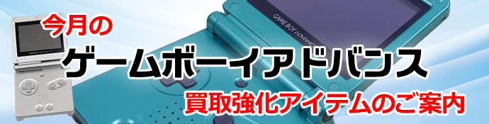 今月のゲームボーイアドバンス買取強化アイテムのご案内
