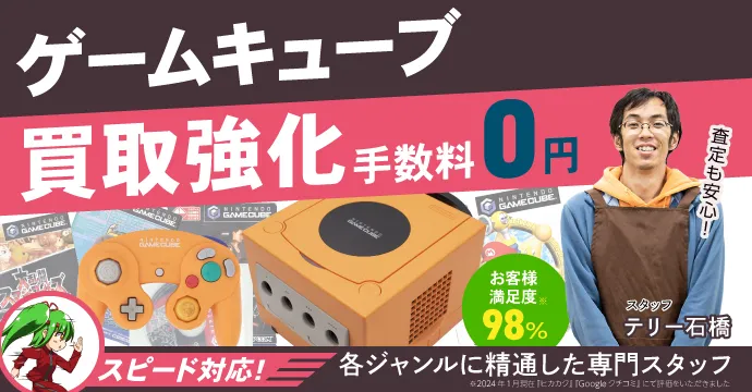 ゲームキューブ高価買取