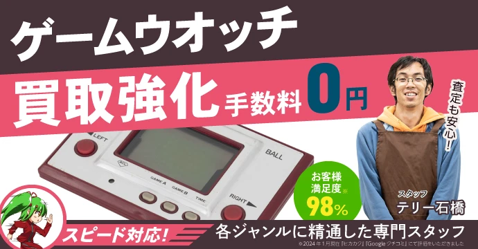 ゲーム＆ウオッチ買取強化、手数料０円