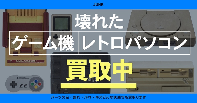 動かなくてもOK 壊れたゲーム機・レトロPC買い取ります。