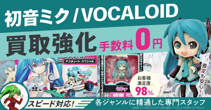 初音ミクグッズ買取強化、手数料０円