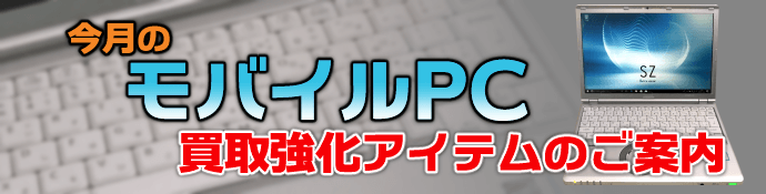 今月のモバイルPC 買取強化アイテムのご案内