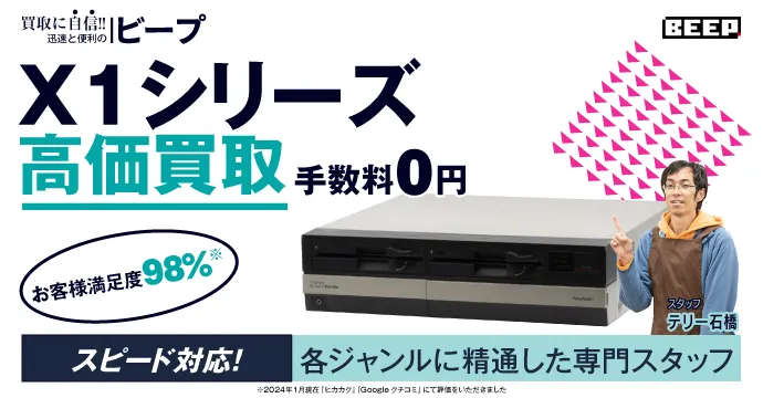 MZ・X1シリーズ高価買取、手数料0円