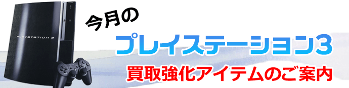 今月のプレイステーション3買取強化アイテムのご案内