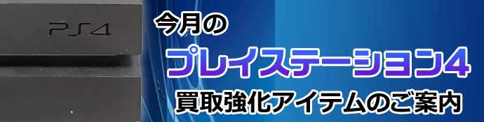 今月のプレイステーション4買取強化アイテムのご案内