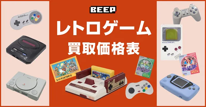 レトロゲーム買取価格表