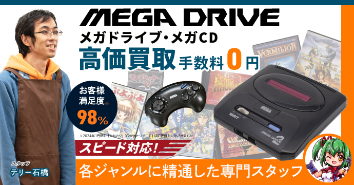 メガドライブ高価買取、手数料０円