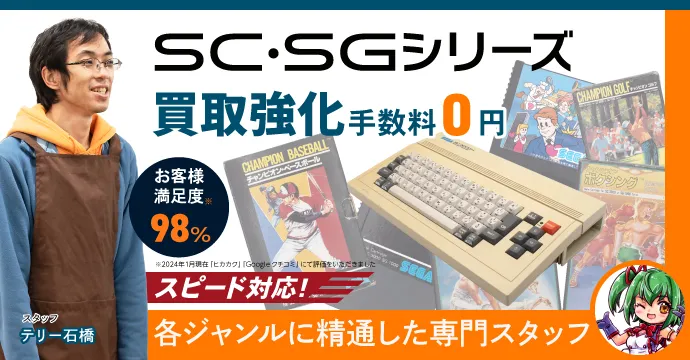 SC・SGシリーズ高価買取、手数料0円