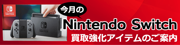 今月のNintendo Switch買取強化アイテムのご案内