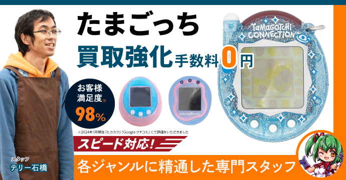 たまごっち買取強化、手数料0円