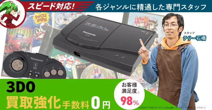 3DO買取強化、手数料0円