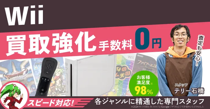Wii 買取強化 手数料０円