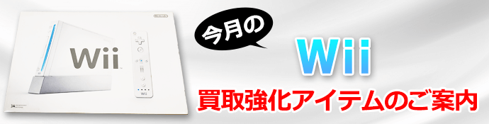 Wii 買取価格リスト｜BEEP