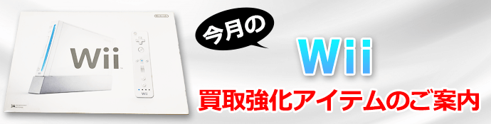 今月のWii買取強化アイテムのご案内