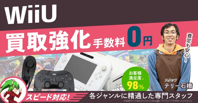 WiiU 買取強化 手数料０円