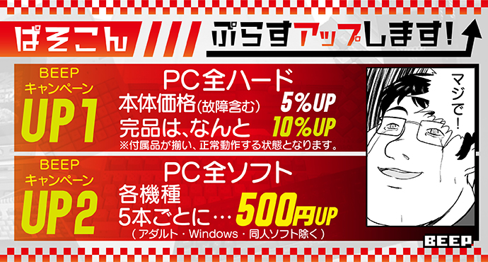 パソコンのキャンペーン1、PC全ハード本体価格（故障含む）5パーセントアップ。キャンペーン2、PC全ソフト各機種5本ごとに500円アップ。（アダルト、Windows、同人ソフトを除く）