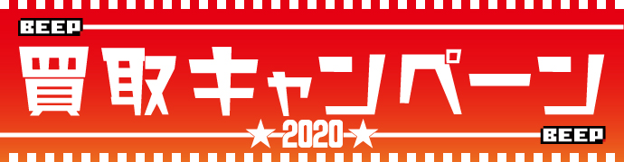 買取キャンペーン2020