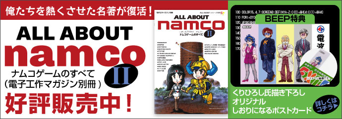 ALL ABOUT namcoⅡ 予約受付中!