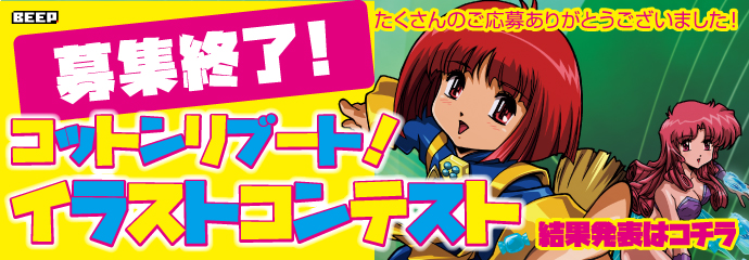 イラストコンテスト 募集終了!