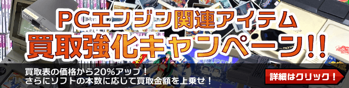Pcエンジン Duo関連の高価買取リスト Beep