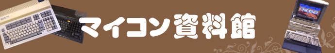 マイコン資料館