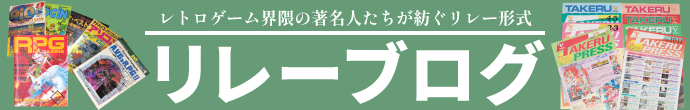 リレーブログ　レトロゲーム界隈の著名人たちが紡ぐリレー形式ブログ