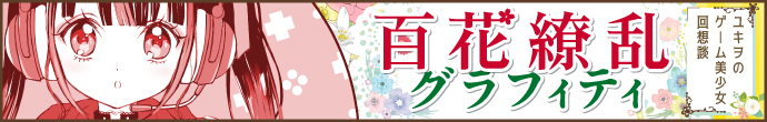 百花繚乱グラフィティ