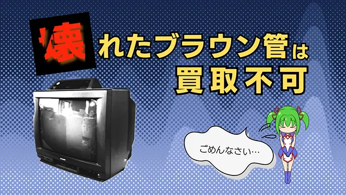 壊れたブラウン管は買取不可